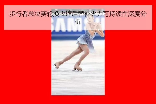 bu-xing-zhe-zong-jue-sai-lun-huan-shou-suo-hou-ti-bu-huo-li-ke-chi-xu-xing-shen-du-fen-xi-2-276.jpg