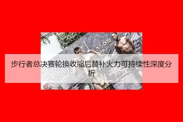 步行者总决赛轮换收缩后替补火力可持续性深度分析