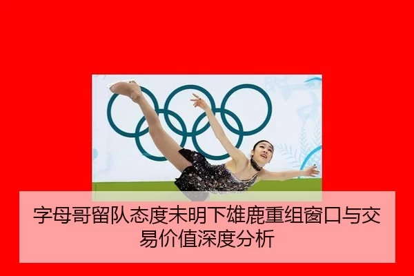 zi-mu-ge-liu-dui-tai-du-wei-ming-xia-xiong-lu-chong-zu-chuang-kou-yu-jiao-yi-jia-zhi-shen-du-fen-xi-2-407.jpg